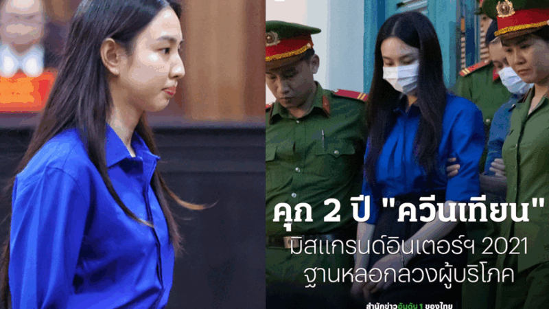 Báo Thái Lan đăng tin Thùy Tiên bị tuyên 2 năm tù: Đọc bình luận của fan xứ bạn mà… xấu hổ muốn chui xuống đất